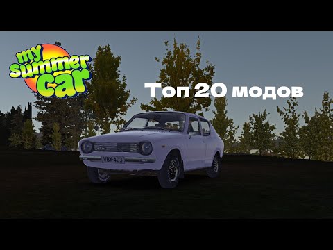 Видео: Топ 20 модов | My Summer Car