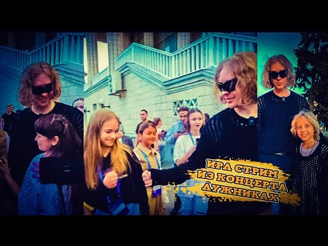 Видео: IRL СТРИМ С КОНЦЕРТА В ЛУЖНИКАХ С ГОЛОСЯТАМИ