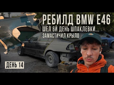 Видео: ТОПЧУСЬ НА ОДНОМ МЕСТЕ. 6й ДЕНЬ ШПАКЛЕВКИ.ОБРАБОТАЛ КРЫЛО. РЕБИЛД BMW E46