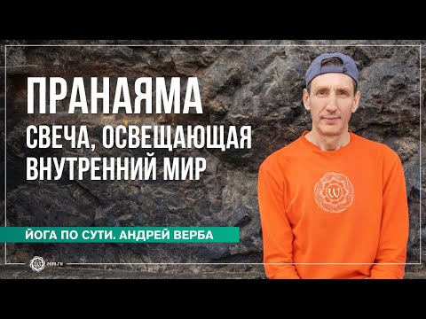 Видео: ПРАНАЯМА — свеча, освещающая внутренний мир. Часть 2