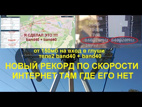 Видео: Супер четырех диапазонная антенна пушка тест на природе бэнд40 теле2 рекорд скорости