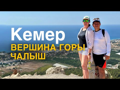 Видео: Кемер/ Обзорка Чалыш самостоятельно без гида