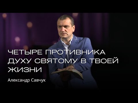 Видео: Четыре Противника Духу Святому в твоей жизни | Александр Савчук