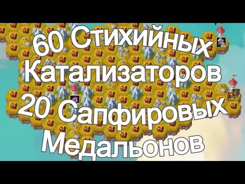 Видео: Хроники Хаоса остров Каскада беру 60 Стихийных Катализатора 20 Сапфировых Медальонов Сентябрь 2025