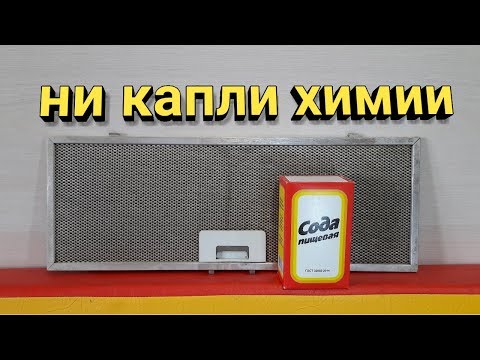 Видео: Как отмыть сетку вытяжки ОТ ЖИРА содой.  Полезный совет.