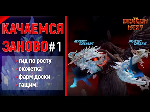 Видео: 🔴 Глобалка #2 Всё с начала?! [New Dragon Nest]