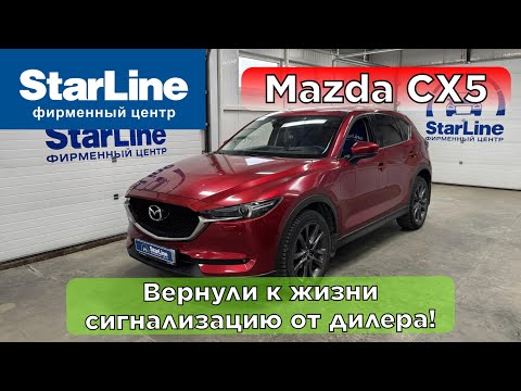 Видео: Ремонт сигнализации StarLine на Mazda CX5