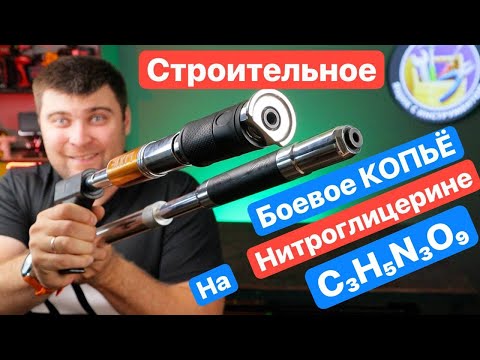 Видео: Монтаж за 1 секунду.Строительное БОЕВОЕ Копьё на НИТРОГЛИЦЕРИНЕ. Новинки ПРЯМОГО монтажа LIXIE LX103