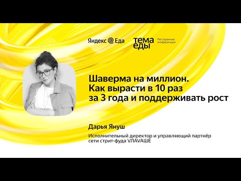 Видео: Шаверма на миллион. Как вырасти в 10 раз за 3 года и поддерживать рост. Выступление Дарьи Януш
