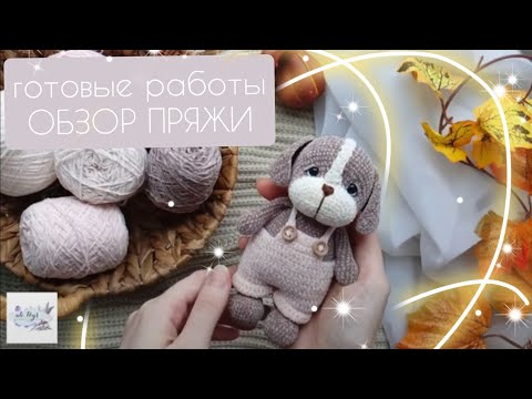 Видео: Обзор новой пряжи/ Микровелюр/Готовая работа/Мои впечатления