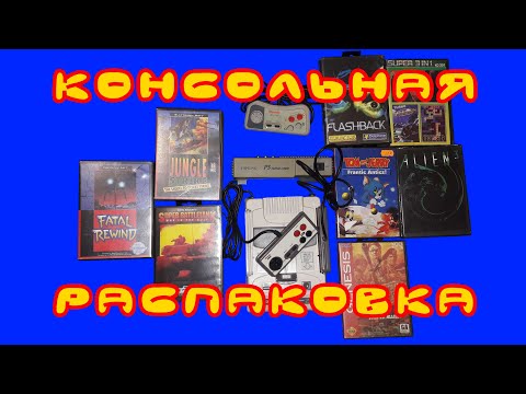 Видео: Консольная распаковка (Unboxing) #16 (Fatal Rewind, Super Battletank, PS Movie cardи др.)