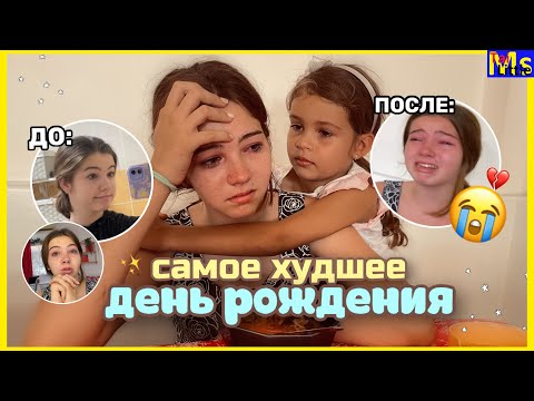 Видео: ДЕНЬ РОЖДЕНИЕ КОТОРОГО НЕ БЫЛО || опять реву😭