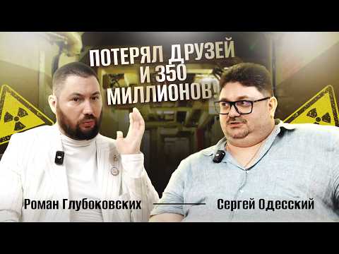 Видео: Потерял 350 млн и друзей! | Бизнес-гуру Роман Глубоковских
