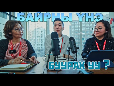 Видео: Байрны үнэ өсөх үү?  буурах уу ? 6% гарч байгаа юу?