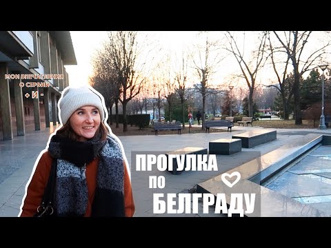 Видео: Прогулка по Белграду/ Мои впечатления о Сербии/ Плюсы и минусы/ Куда сходить?