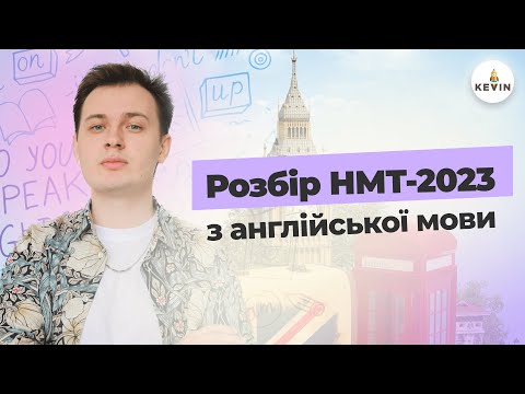 Видео: Розбір мого НМТ-2023 з англійської мови І Школа KEVIN