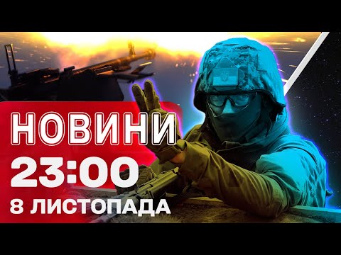 Видео: Новости 23:00 8 ноября. Города во тьме! Тотальные отключения света!
