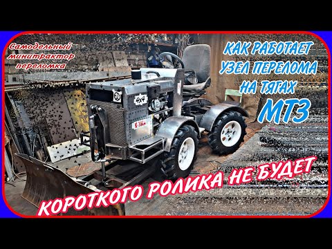 Видео: Самодельный минитрактор переломка. Наклейки для минитрактора. Узел перелома из рулевых тяг МТЗ.