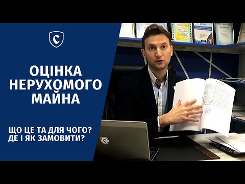 Видео: Оценка недвижимости / Оцінка нерухомості - як замовити та які документи потрібні?