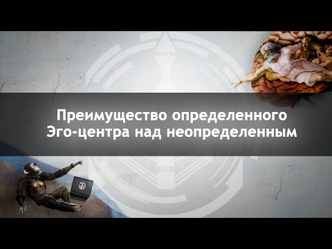 Видео: Преимущество определенного эго центра над неопределенным. [Дизайн человека]