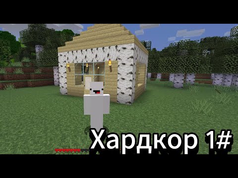 Видео: ХАРДКОР МАЙНКРАФТ 1 СЕРИЯ 1.16.5