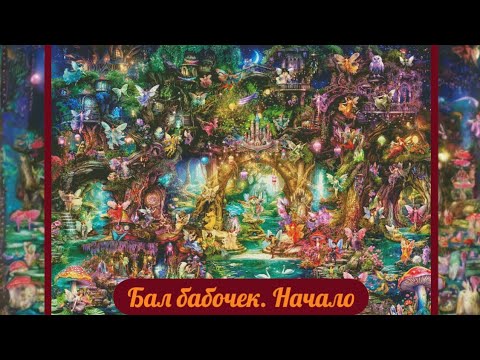 Видео: Новый старт🥰 Бал бабочек или феечки 🧚‍♀️🦋 The grand butterfly ball. HAED.
