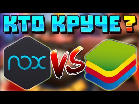 Видео: NOX VS BLUESTACKS - КТО ЛУЧШЕ? СРАВНЕНИЕ ТОП ЭМУЛЯТОРОВ