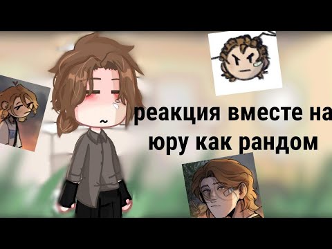 Видео: реакция вместе на юру как рандом/звук изменён из-за ап/руманга вместе/☆𝙜𝙧𝙚𝙚𝙣 𝙩𝙚𝙖୨୧