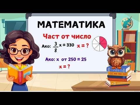 Видео: Част от число. Математика за 5 клас.