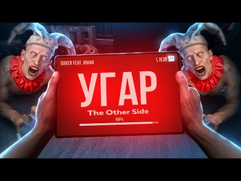 Видео: Отстойная Other Side 🙅‍♂