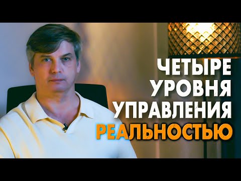 Видео: Четыре уровня управления реальностью