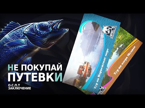 Видео: Не покупайте Путевки на Море и Медное | О.С. путь Твинковичка - Заключение | Русская Рыбалка 4