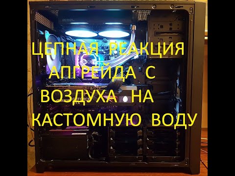 Видео: Цепная реакция апгрейда с воздуха на кастомную воду