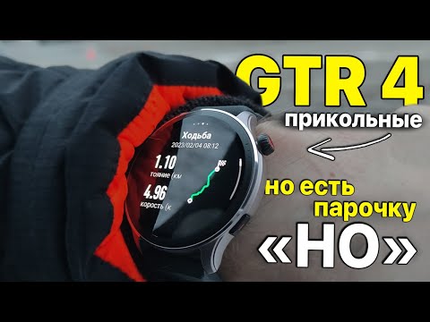 Видео: AMAZFIT GTR 4 — ОБЗОР, ОПЫТ ИСПОЛЬЗОВАНИЯ