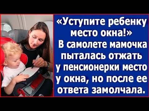 Видео: Уступите ребенку место у окна! В самолете мамочка пыталась отжать место у пенсионерки.
