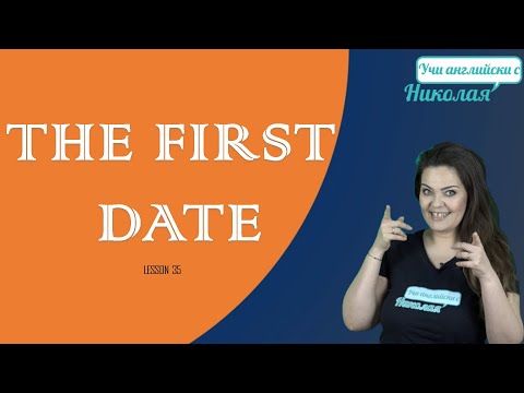Видео: Уроци за четене - The first date , Урок 35