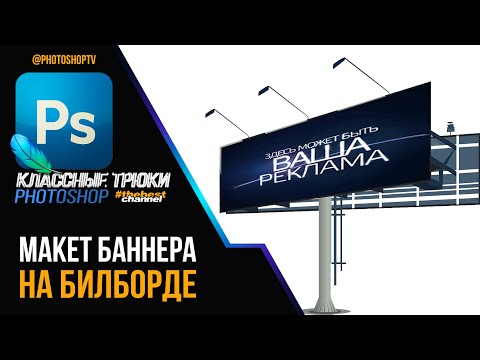 Видео: Баннер на билборде в Фотошопе с эффектом освещения | Photoshop TV