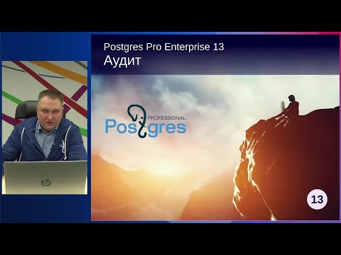 Видео: PGPRO-13. 10. Аудит