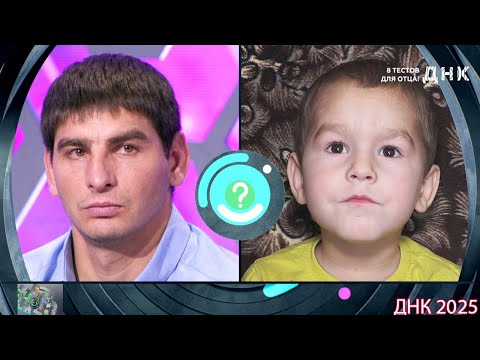 Видео: ДНК . Выпуск от 27.08.2025  -  «8 тестов для отца!»   -  Передачи НТВ