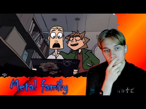 Видео: Metal family 9 x 10 Серия 1 Сезон | РЕАКЦИЯ НА Метал Фемели