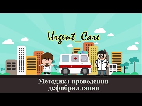 Видео: Методика проведения дефибрилляции