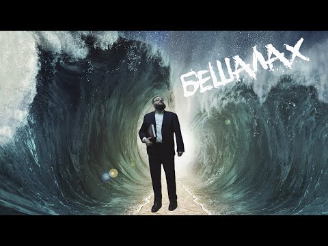 Видео: Двар Тора. Бешалах: Только вперед