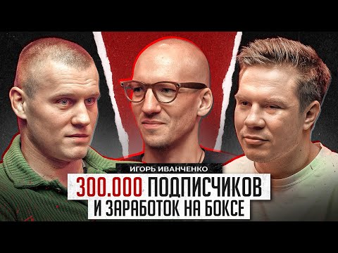 Видео: Игорь Иванченко. КАК РАСКРУТИТЬ СОЦСЕТИ БОКСЁРАМ? Бой на кулаках. BOXRAW