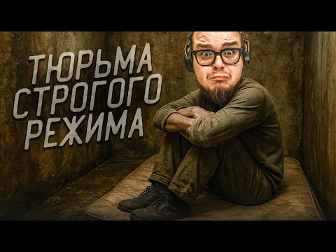 Видео: Я ПОПАЛ В ТЮРЬМУ СТРОГОГО РЕЖИМА... ЭТО НАСТОЯЩИЙ АД!!! (Prison Escape Simulator: Dig Out #6)