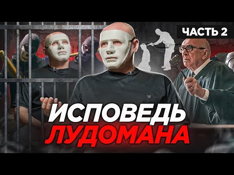 Видео: ИГРОВАЯ ЗАВИСИМОСТЬ – забытая болезнь. ИСПОВЕДЬ ЛУДОМАНА. Часть 2/2.