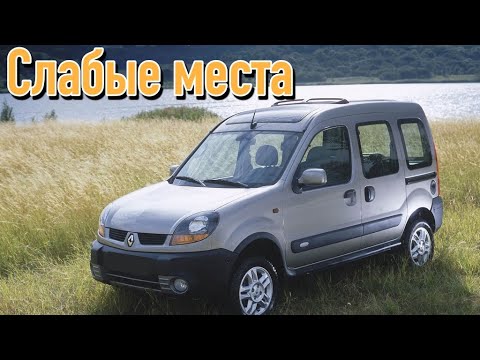 Видео: Renault Kangoo I недостатки авто с пробегом | Минусы и болячки Рено Кенго