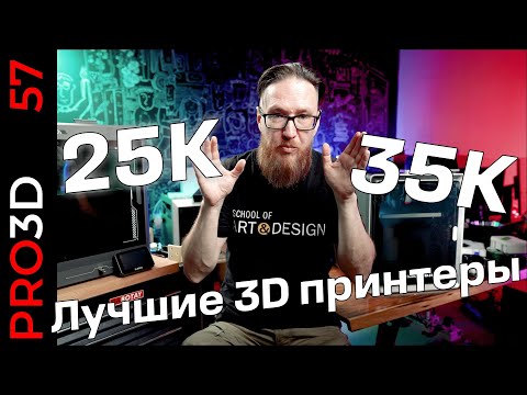 Видео: Лучшие 3D принтеры от 25000 до 35000 рублей в 2025 году. Если они есть