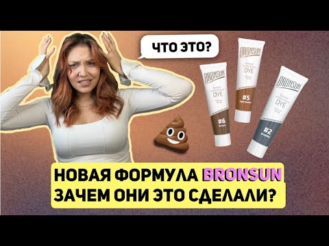 Видео: НОВАЯ ФОРМУЛА Bronsun | МИНУСЫ и ПЛЮСЫ | Стоит ли брать ? | как бровисту работать с краской бронсан