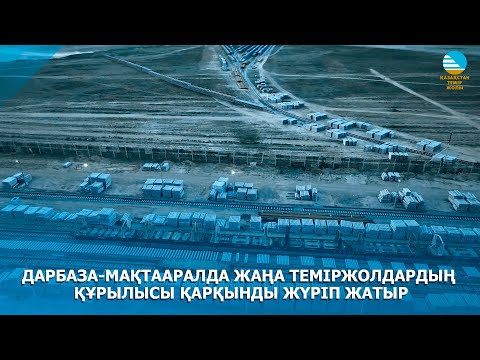 Видео: Дарбаза Мақтаарал темір жол желісінің құрылысы бөлімінің бастығы