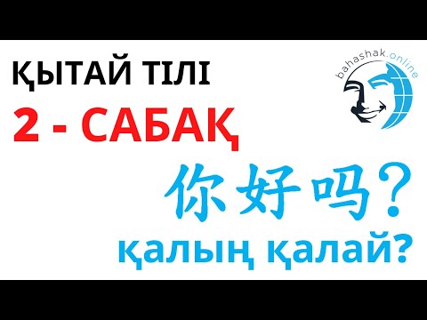 Видео: Қытай тілі_2_你好吗？ (Қалың қалай?)